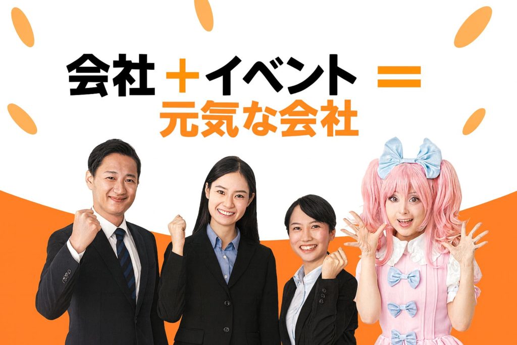 最近は、飲み会など減ってコミュニケーション不足が増えてきています。また、お酒を飲まない若者も増えてきて、経営者・管理職や上司が若者にどの様に接したらいいのか?わからなくなっています。そんな中、会社の従業員意識アップに繋がるイベントを開催して、意識改革を促してリーダーシップに繋がったり、意外な盛り上げ役が出てきたり、場の雰囲気を作ってまとめてくれたり、従業員の新たな魅力発見ができます。