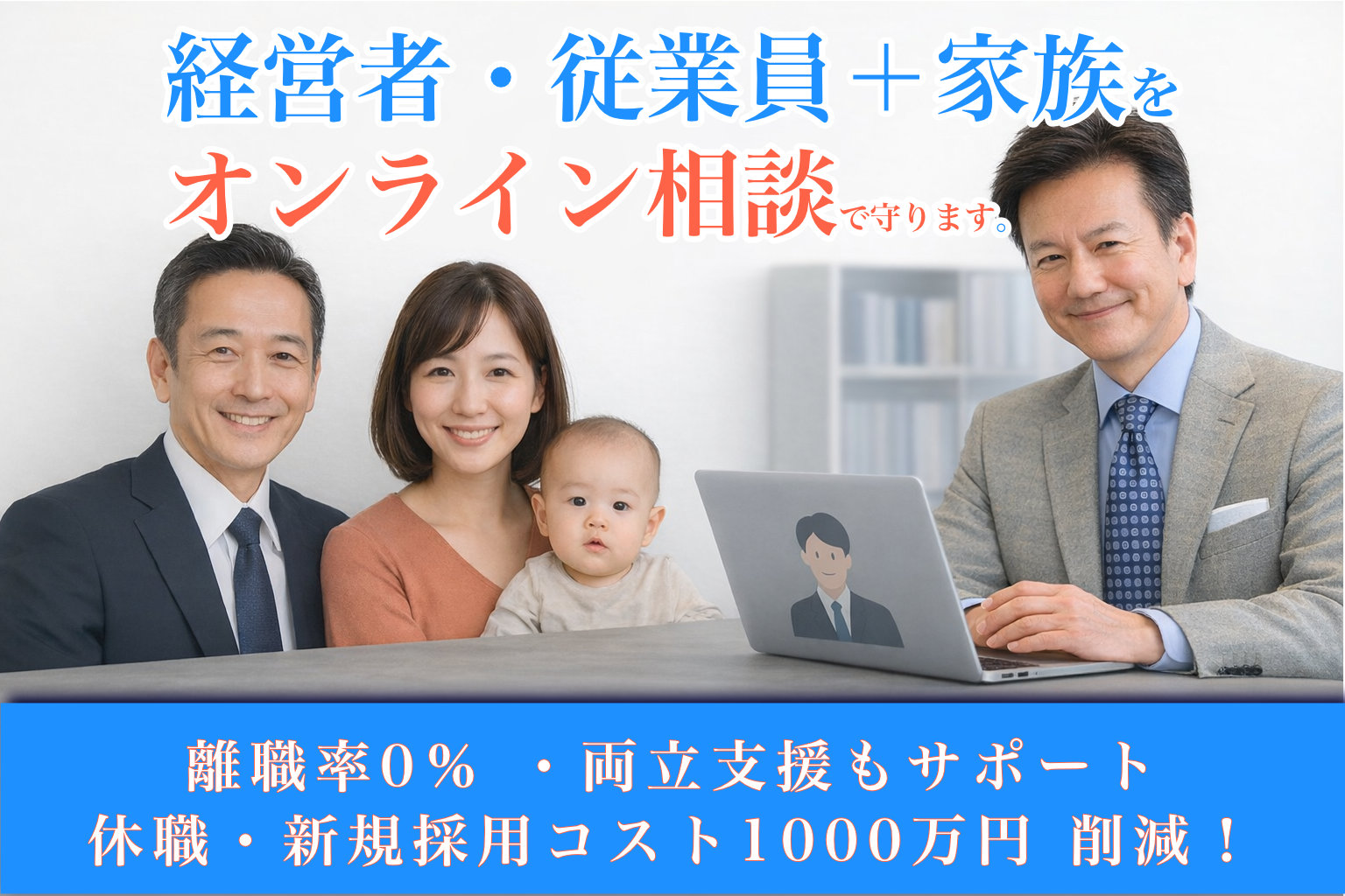 鈴木裕史と企業の従業員、家族の恩田員相談をしているイメージ写真